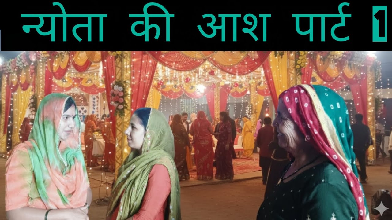 न्योता की आश पार्ट 1 #Haryanvi Rangat#funny #हरियाणवी #हरियाणवी#comedy #comedy #Haryanvi funny