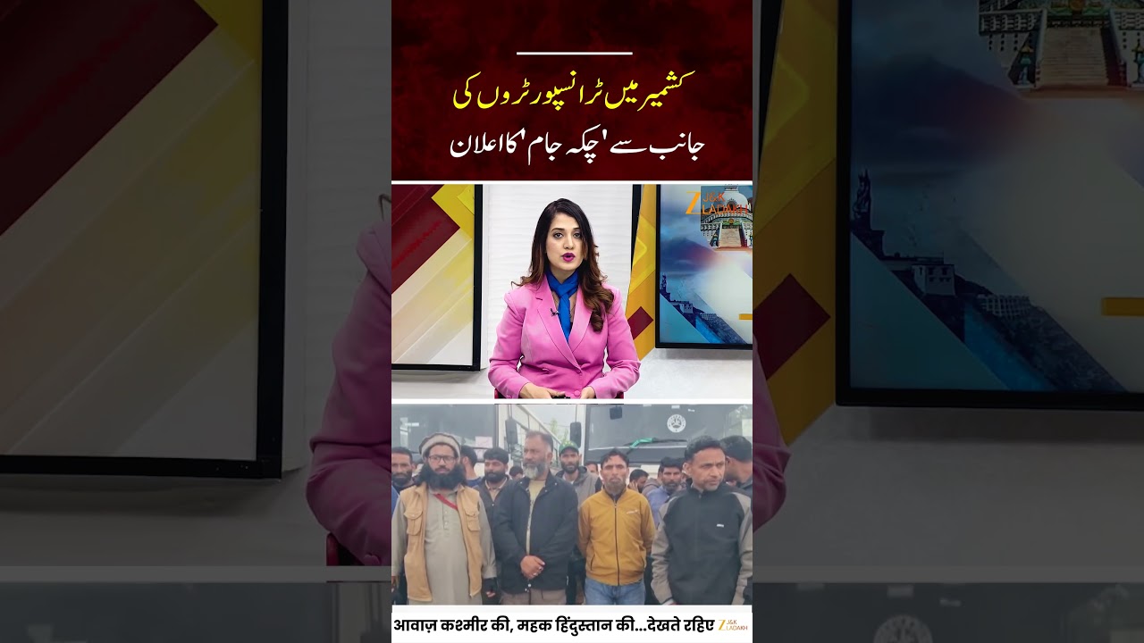 Kashmir Transport Strike : Full Chakka Jam Announced Over Smart City Bus Expansion |  JK | ZeeJKL