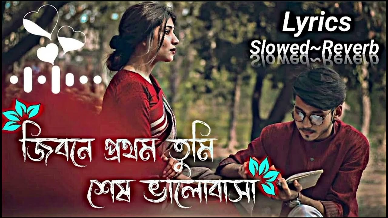 Jibone Prothom Tumi Ses Valobasa Lyrics | জিবনে প্রথম তুমি শেষ ভালোবাসা | slowed-Reverb | Lofi song