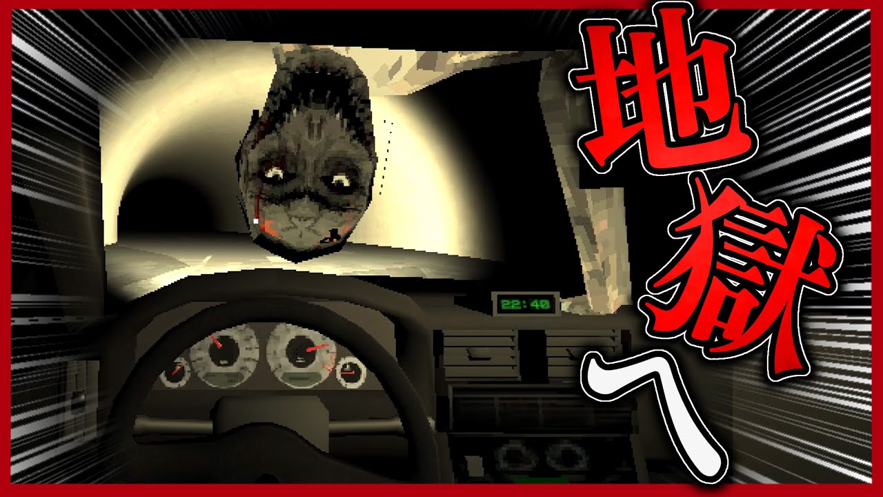 ドライブ中に地獄へと導かれるホラーゲーム【drive me to hell】