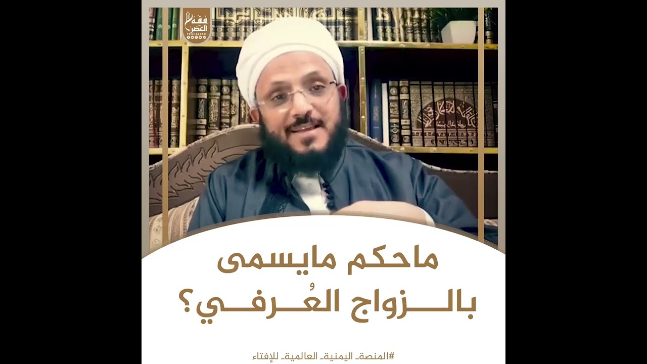 ماحكم مايسمى بالزواج العرفي؟