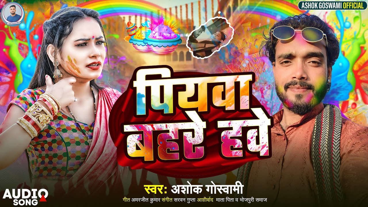 #Holi_Piyawa Bahre Hawe। Ashok Goswami। अशोक गोस्वामी।होली सॉन्ग।