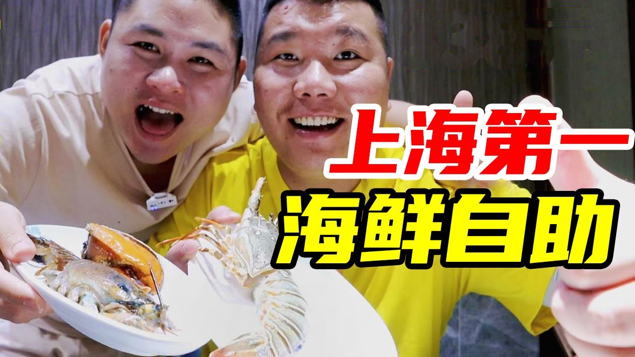 上海排名第一338元的海鲜自助餐，波龙小青龙随意吃，必须上一课！【胖三疯】