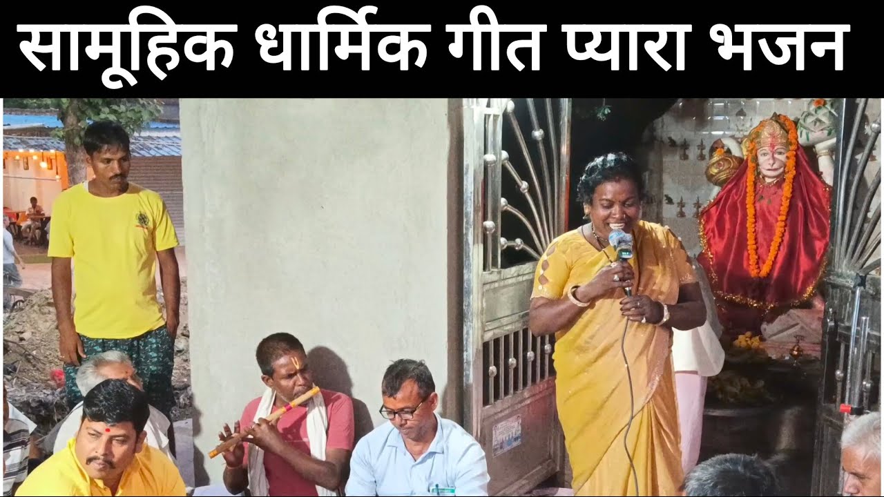 मगही भक्ति गीत प्यारा;भजन सामूहिक धार्मिक गीत