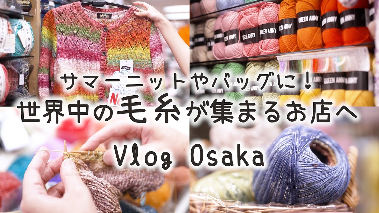 まるで毛糸の美術館♪｜カラフルでめずらしい手編み糸や毛糸たち｜初心者でも簡単！バッグや帽子作りのキットやレシピも豊富◎｜大阪・なんば「マスザキヤ」｜手芸好きOLの休日Vlog