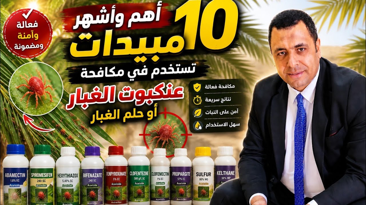 أهم وأشهر (10 مبيدات ) تستخدم  في مكافحة عنكبوت الغبار او حلم الغبار في الوطن العربي
