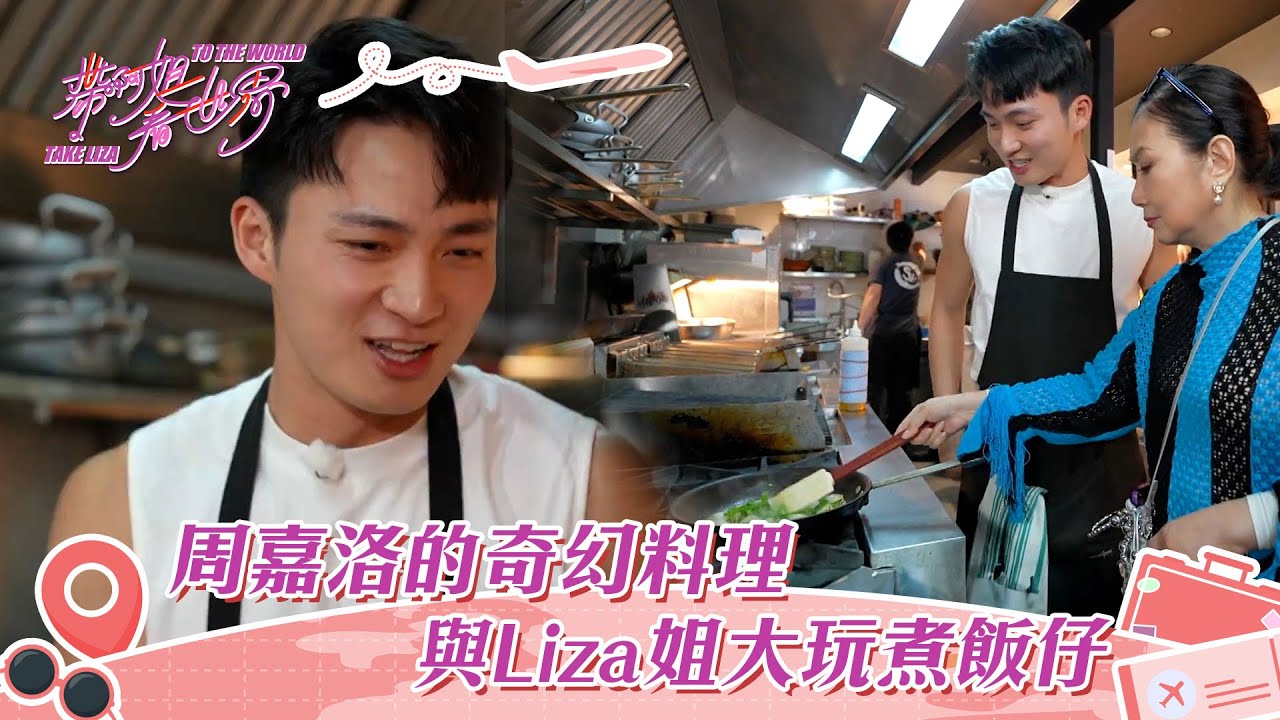 帶阿姐看世界｜周嘉洛的奇幻料理 與Liza姐大玩煮飯仔