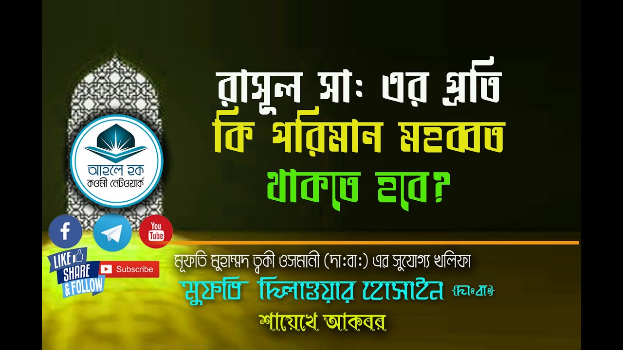 রাসূল সা: এর প্রতি কি পরিমান মহব্বত থাকতে হবে?- মূফতি দিলাওয়ার হোসাইন হা: