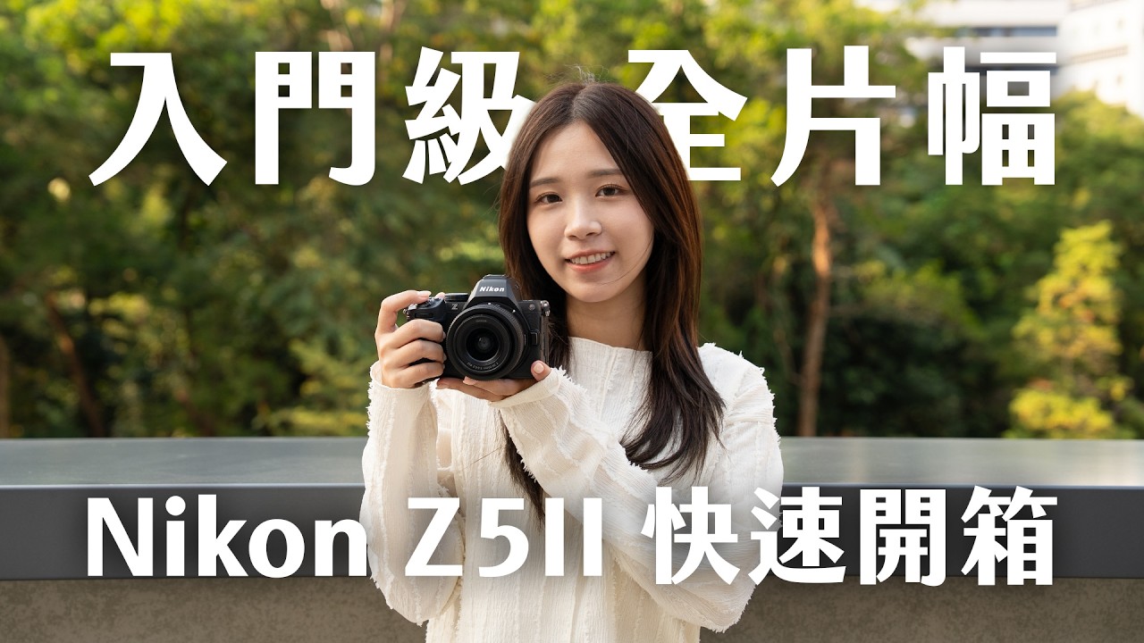 入門級全片幅 Nikon Z5II 首發開箱！放大版 Z50II！自製 Imaging Recipes 變基本配置？