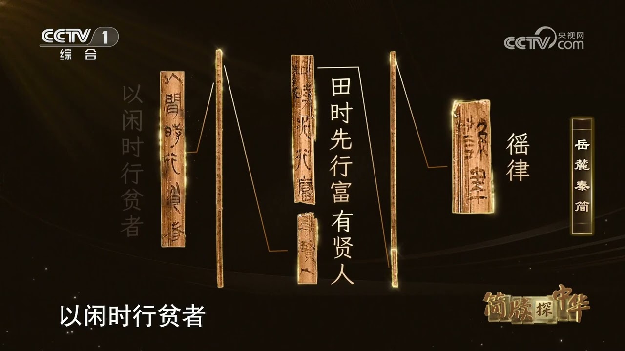 [简牍探中华第二季]父老苦秦苛法久矣？秦律法的另外一面并非如此 | CCTV