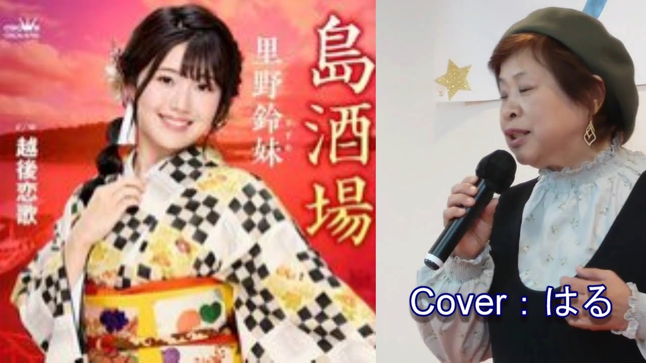 【新曲】島酒場／里野鈴妹／Cover／はる／2025年10月29日発売