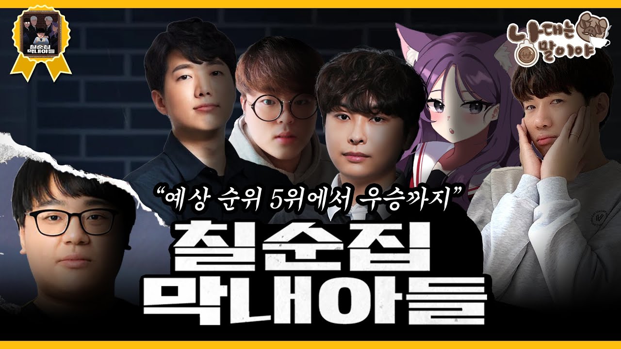 예상 순위 5위에서 우승까지, 한 편의 드라마를 써낸  '칠순집 막내아들' 🏆 | 낳대는말이야 - 칠순집 막내아들 편
