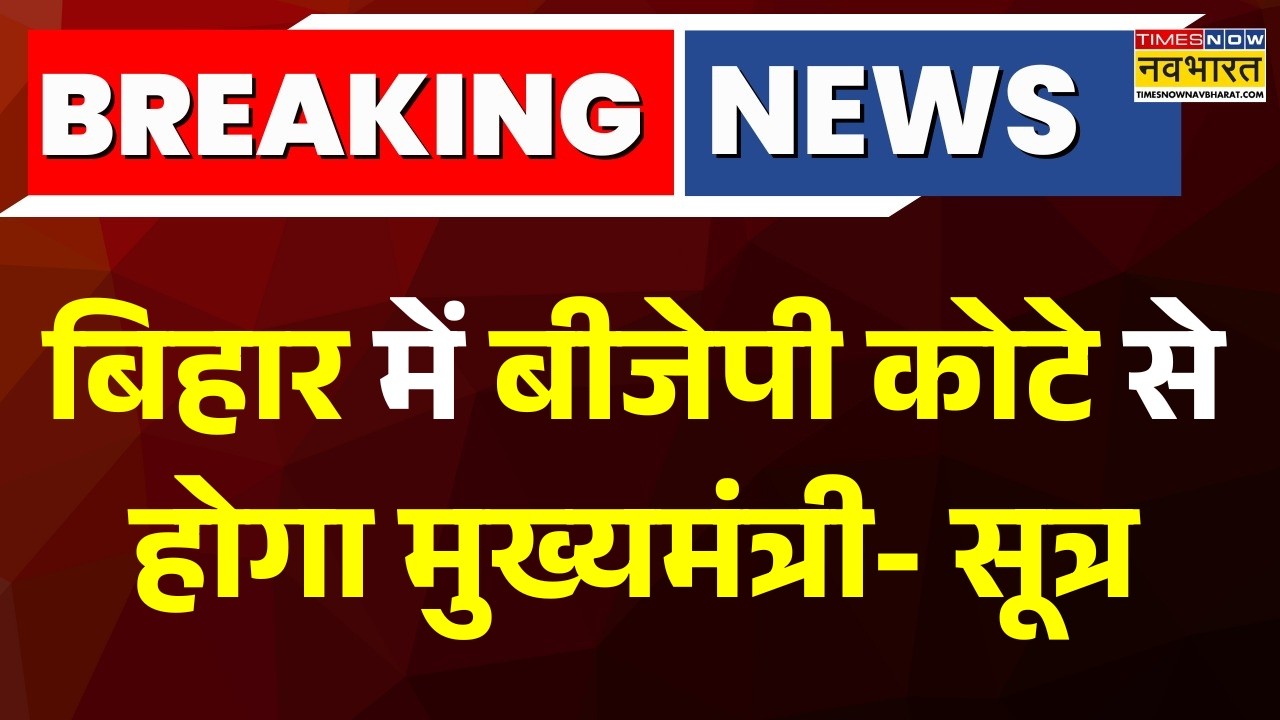 Breaking News: बिहार में बीजेपी कोटे से होगा मुख्यमंत्री- सूत्र | Bihar Politics | Nitish Kumar