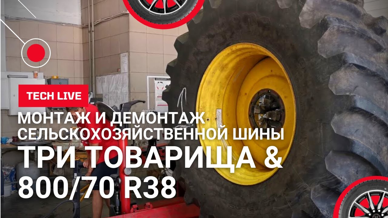 Монтаж и демонтаж СЕЛЬСКОХОЗЯЙСТВЕННОЙ ШИНЫ размером 800/70 R38. Расскажем и покажем все секреты))