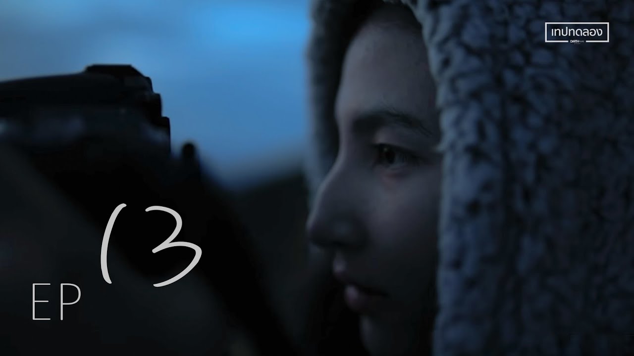 ภาพหลังฝน | EP.13
