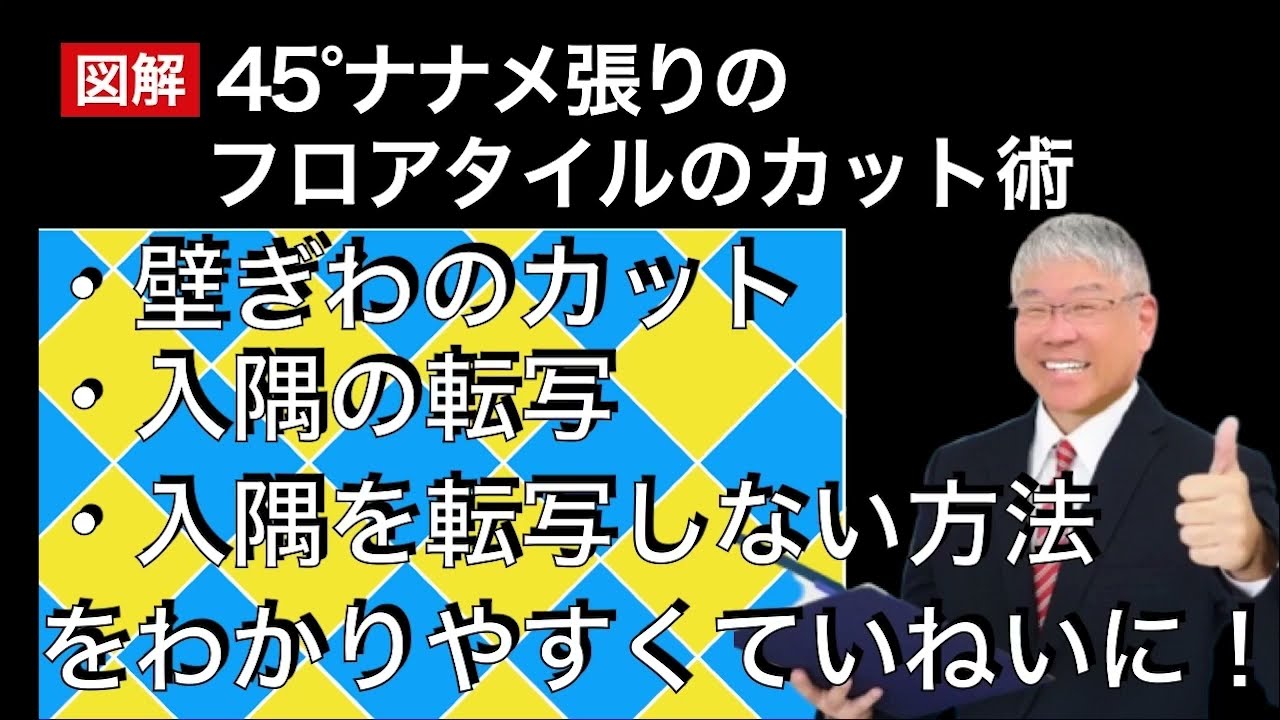 【図解】フロアタイル斜め張りのカット方法~転写あり