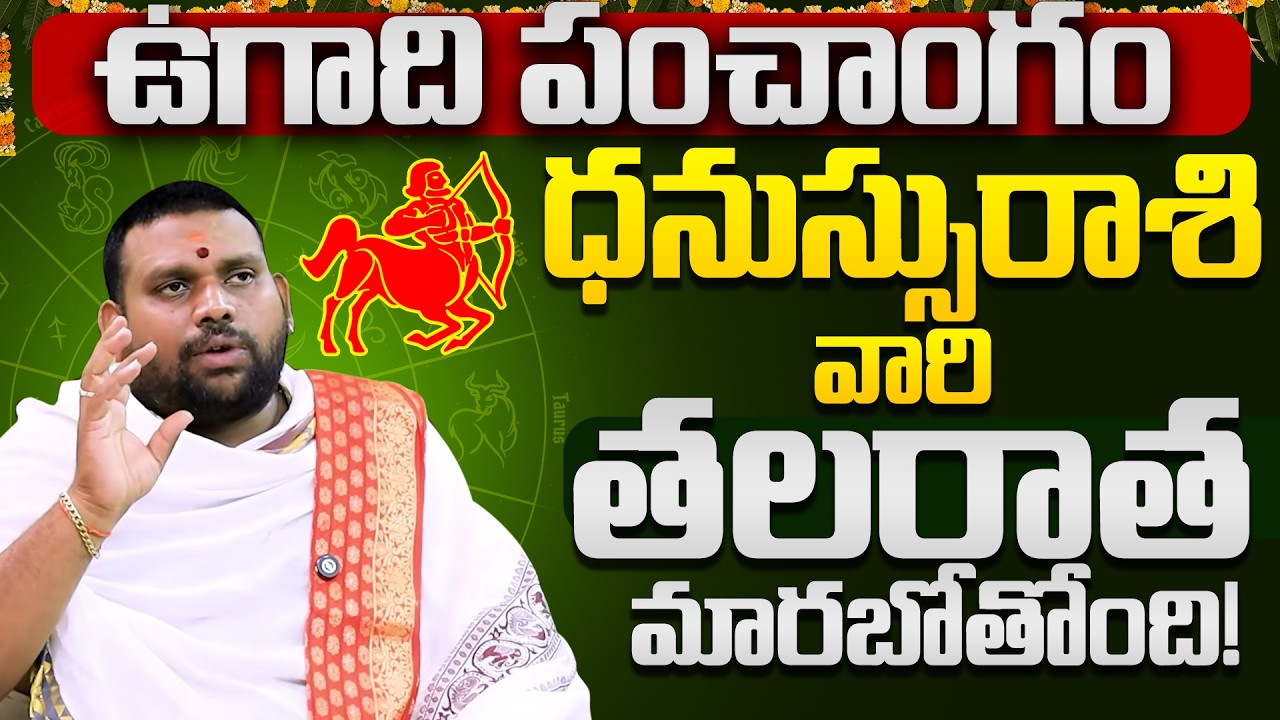 DHANUSSU rashi vari thalaratha marabotundi | Dhanussu Rasi Ugadi Rasi Phalalu 2026-27 | Sagittarius