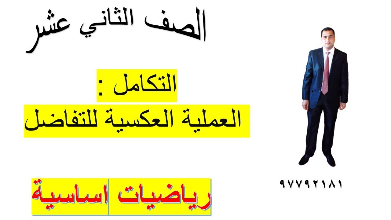 التكامل : العملية العكسية للتفاضل رياضيات اساسية الصف الثاني شرح واضح ومبسط