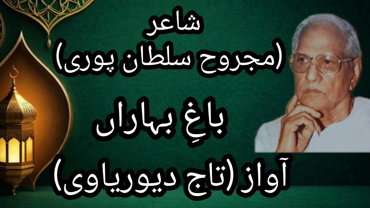 🥀Majrooh sultanpuri #sayari #viralvideo trending #status WhatsApp status #youtubevideo🥀
