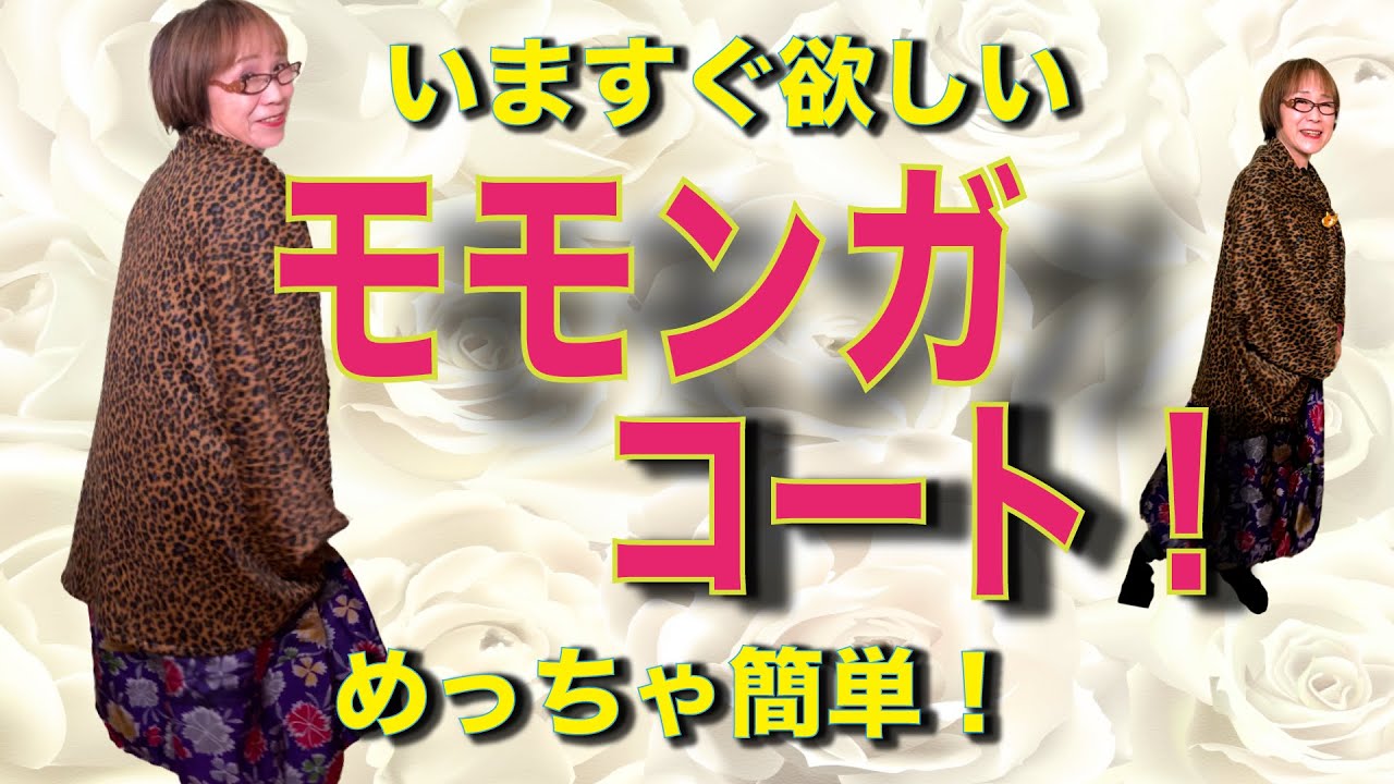 和服でも洋服でも合う、モモンガコートを簡単にわかりやすく寸法、図入りでお伝えします❣️