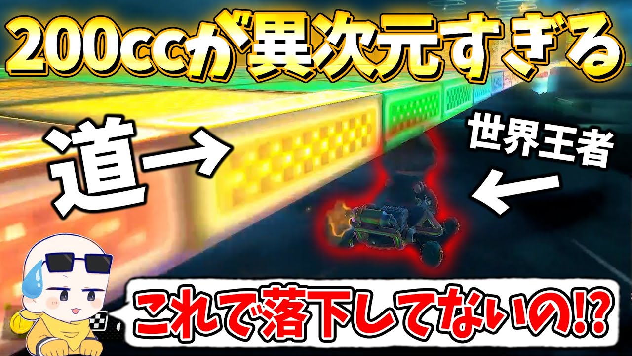 200cc世界王者になると空中でミニジャンプするし落下するフリもします(ﾉω`)#1535【マリオカート８デラックス】