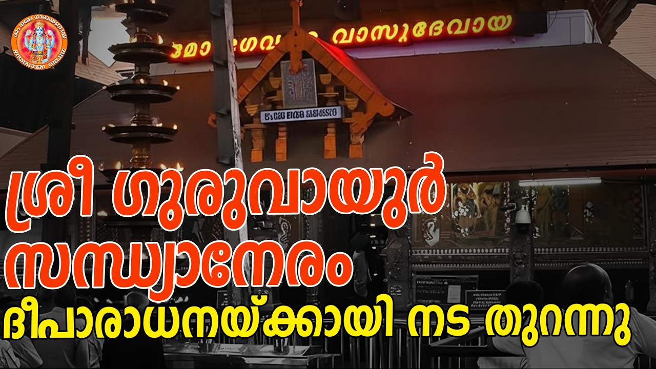 ശ്രീഗുരുവായൂര്‍ സന്ധ്യാനേരം ദീപാരാധനയ്ക്കായി നടതുറന്നു guruvayur deeparadhana today