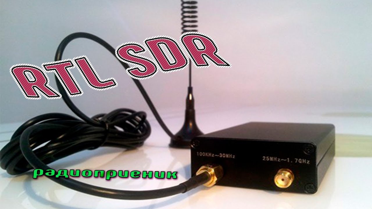 RTL SDR. Радиоприемник