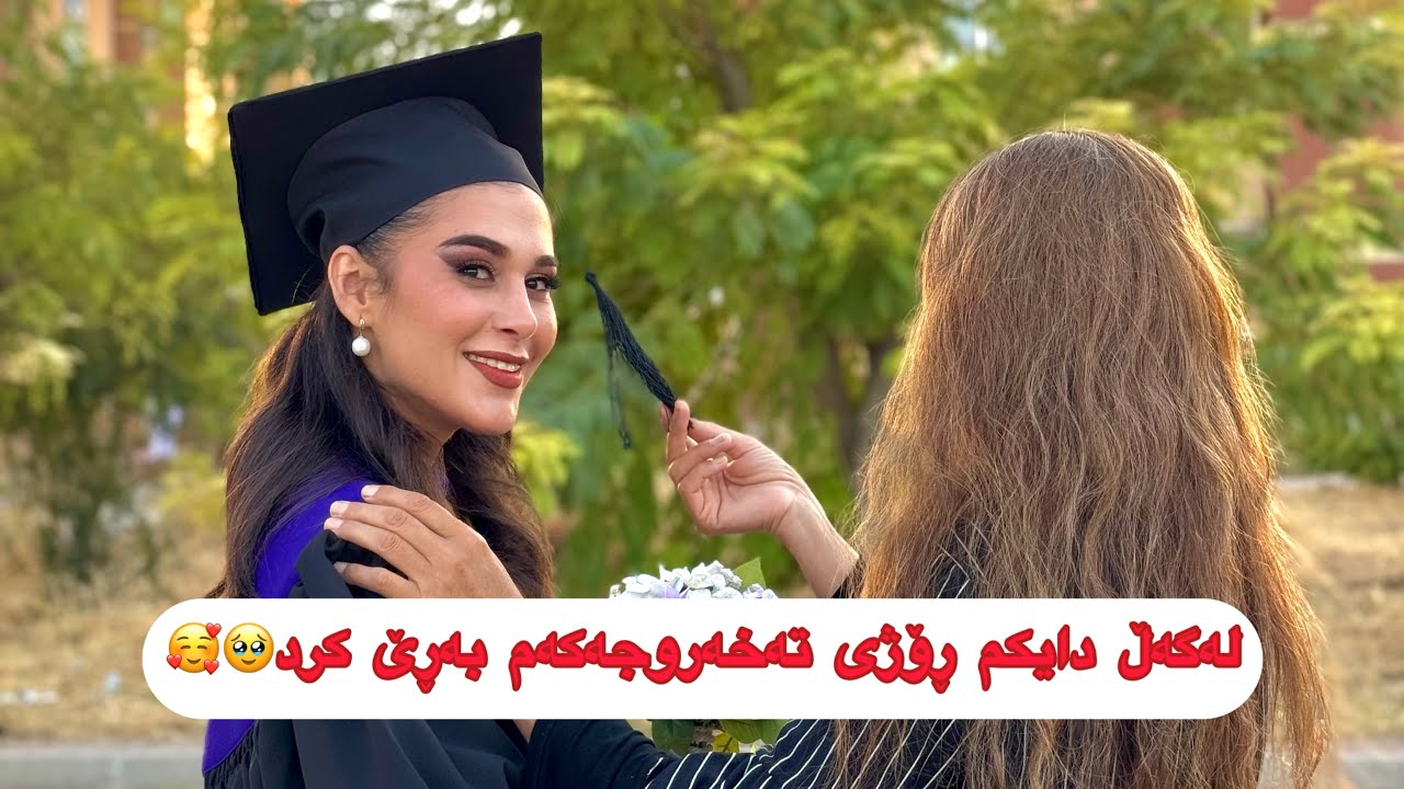 ١٦ ساڵ خوێندن ئەوەش ئەنجامەکەی 🩷🙈هیچ شتێ لەم دنیایە قورس نیە 🥹👏🏻