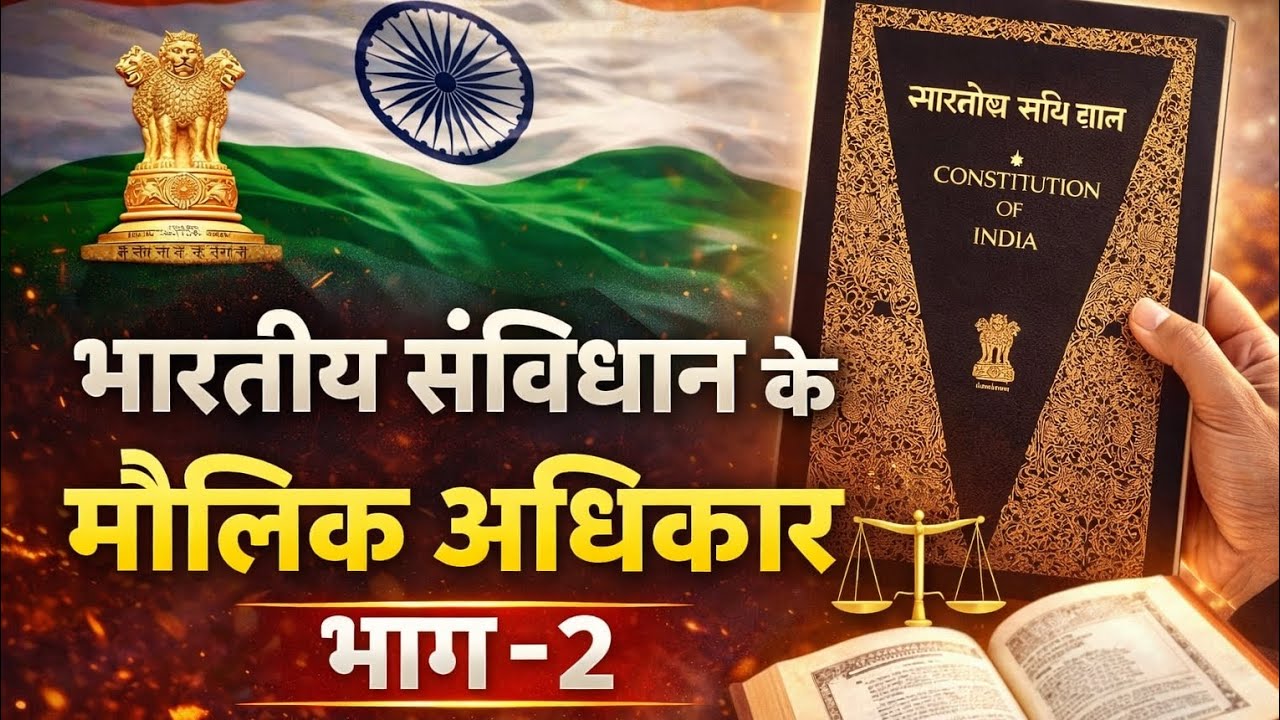🇮🇳 भारतीय संविधान के मौलिक अधिकार भाग–2 | Fundamental Rights Part 2 | अनुच्छेद 12–35 सरल व्याख्या