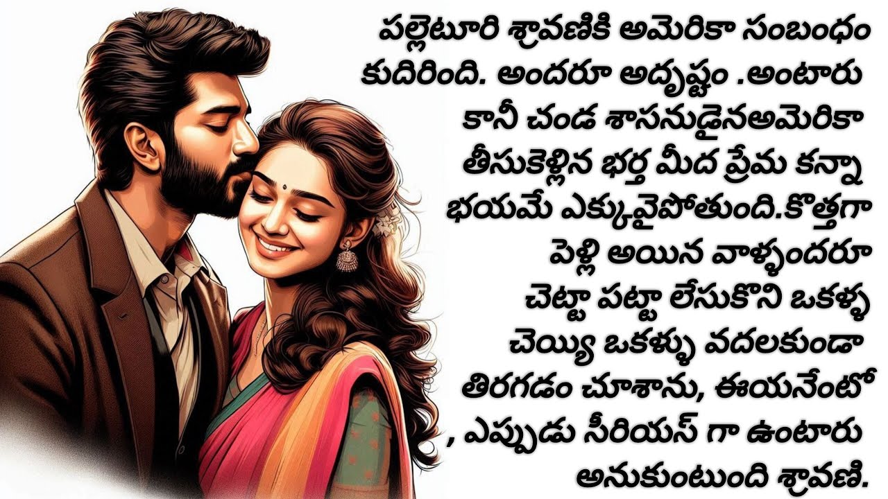 పల్లెటూరి భార్యను తక్కువ అంచనా వేసిన అమెరికా భర్త కు ఆమె విలువ తెలిసొచ్చింది. /telugu audio stories