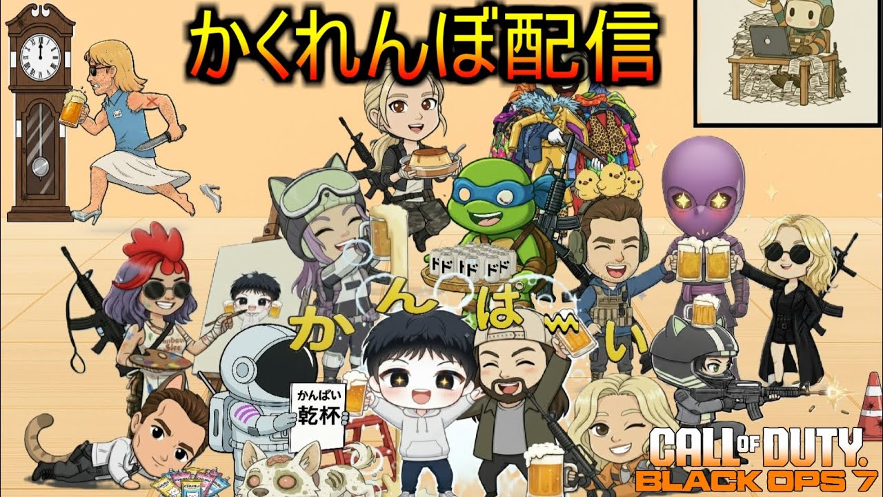 26/03/14【Prop hunt】【BO7】お酒とかくれんぼ配信