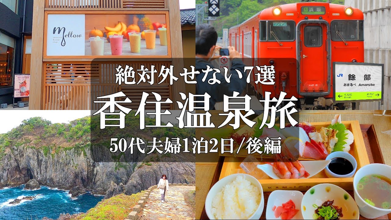 【兵庫旅vlog】香住温泉1泊2日【後編】香住観光7選/mellow/余部鉄橋/余部空の駅/道の駅あまるべ/ジオパークと海の文化館/かえる島/千枚敷/大引の鼻展望台/KAN-ICHI/カンイチ