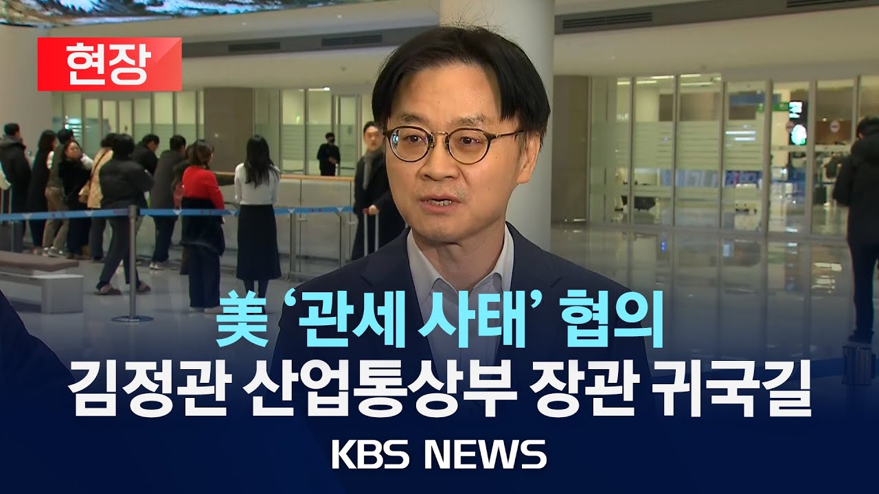 [현장] '관세 사태' 일단 빈손 귀국, 김정관 산업통상부 장관 인터뷰/2026년 1월 31일(토)/KBS