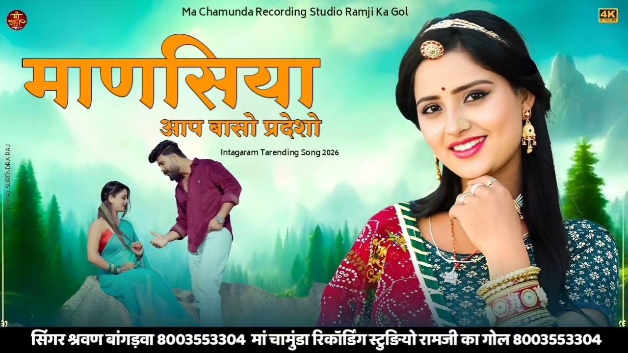 New Trending song माणसिया आप बसो प्रदेशो में सिंगर श्रवण बांगड़वा पुनासर 