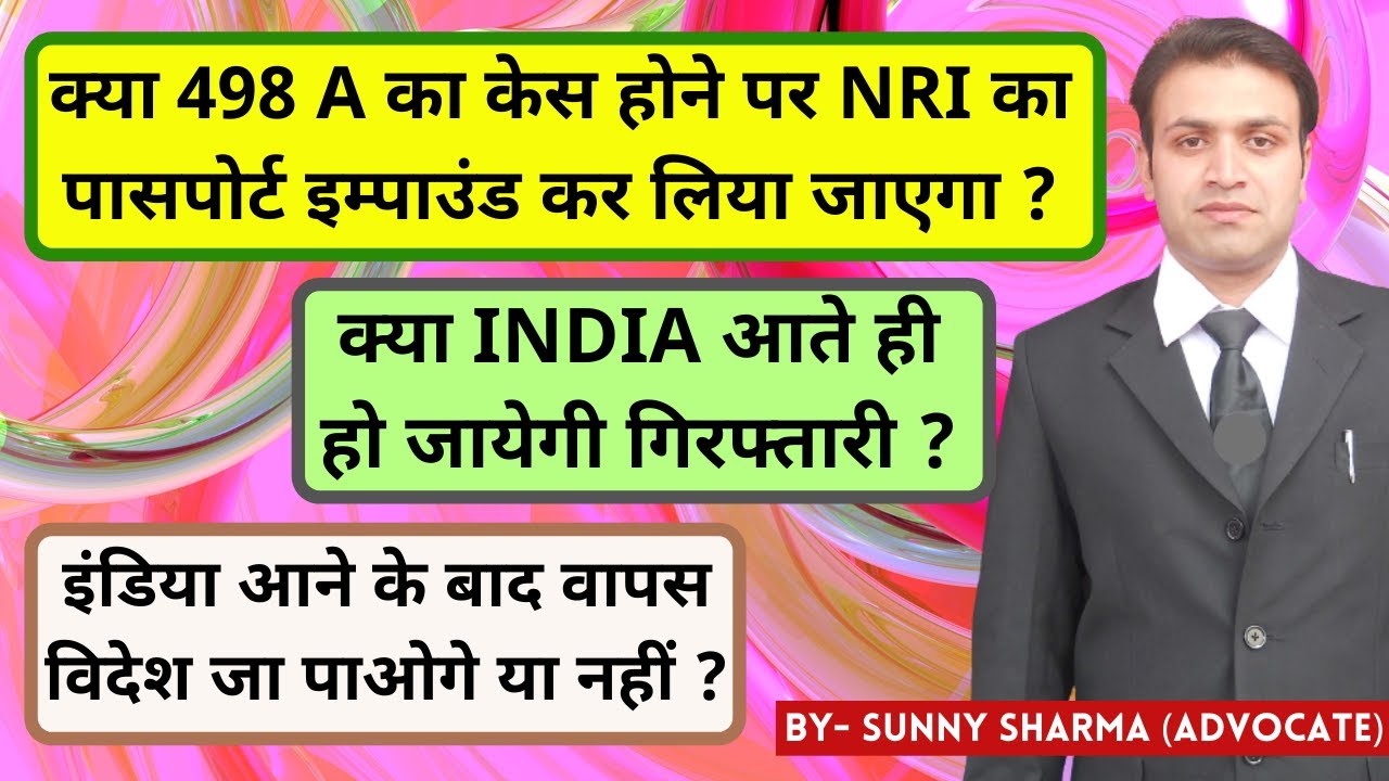 NRI Passport Impound पर क्या है कानून । 498-A होने पर क्या जब्त हो जायेगा पासपोर्ट  | NRI Arresting