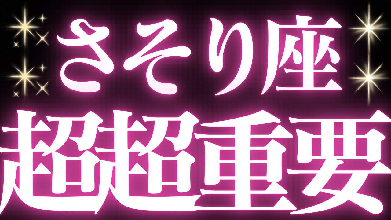 【最新🚨】蠍座♏️近未来に起こる嬉しいこと🥂わだかまりが消えて幸せの道に進む💍