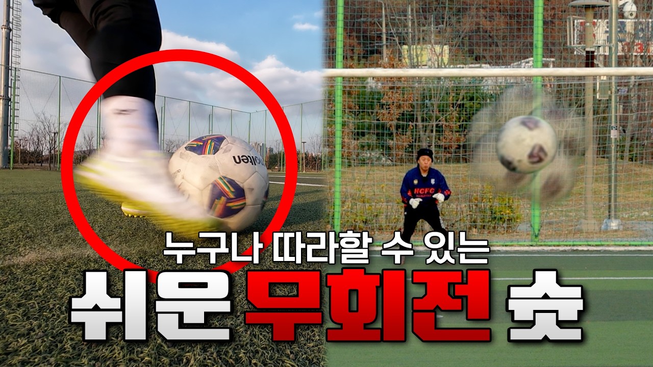 한발 도움닫기로도 무회전 차는 방법｜형컴의 Class 05