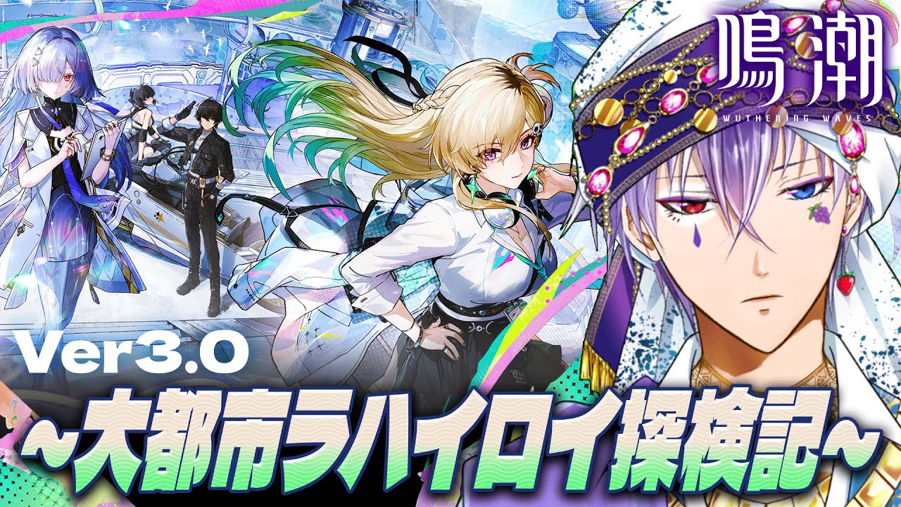 【初見さん大歓迎】Ver3.1の特別通信見ちゃおう会!!ｴｲﾒｽｴｲﾒｽ!!【Vtuber/鳴潮/wutheringwaves】