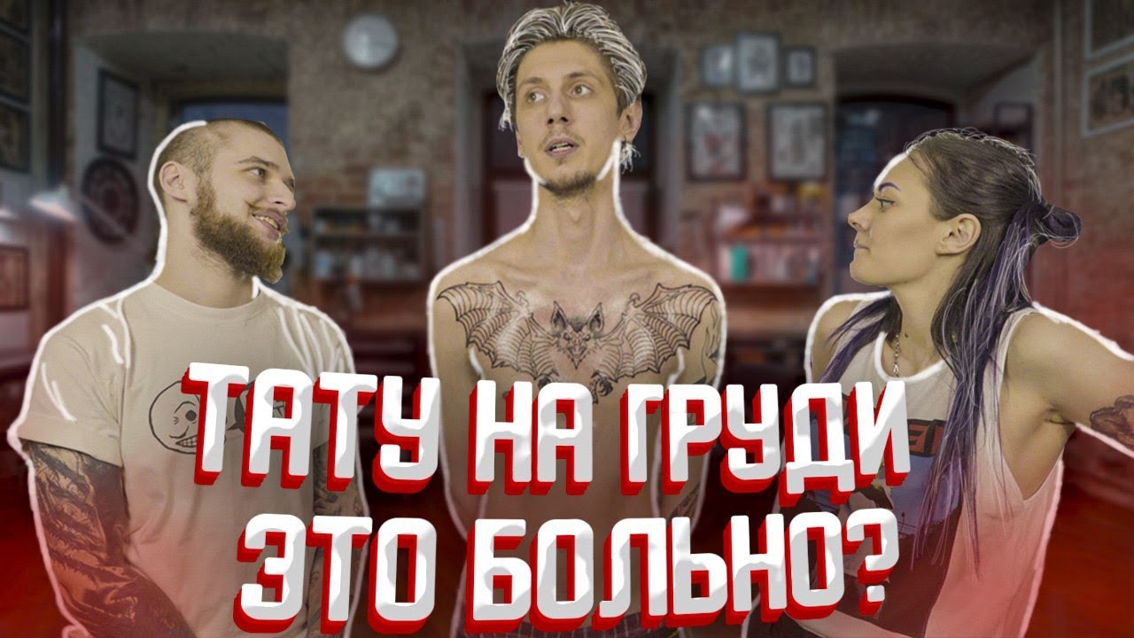 ТАТУ НА ГРУДИ — Проект БОЛЬ #11