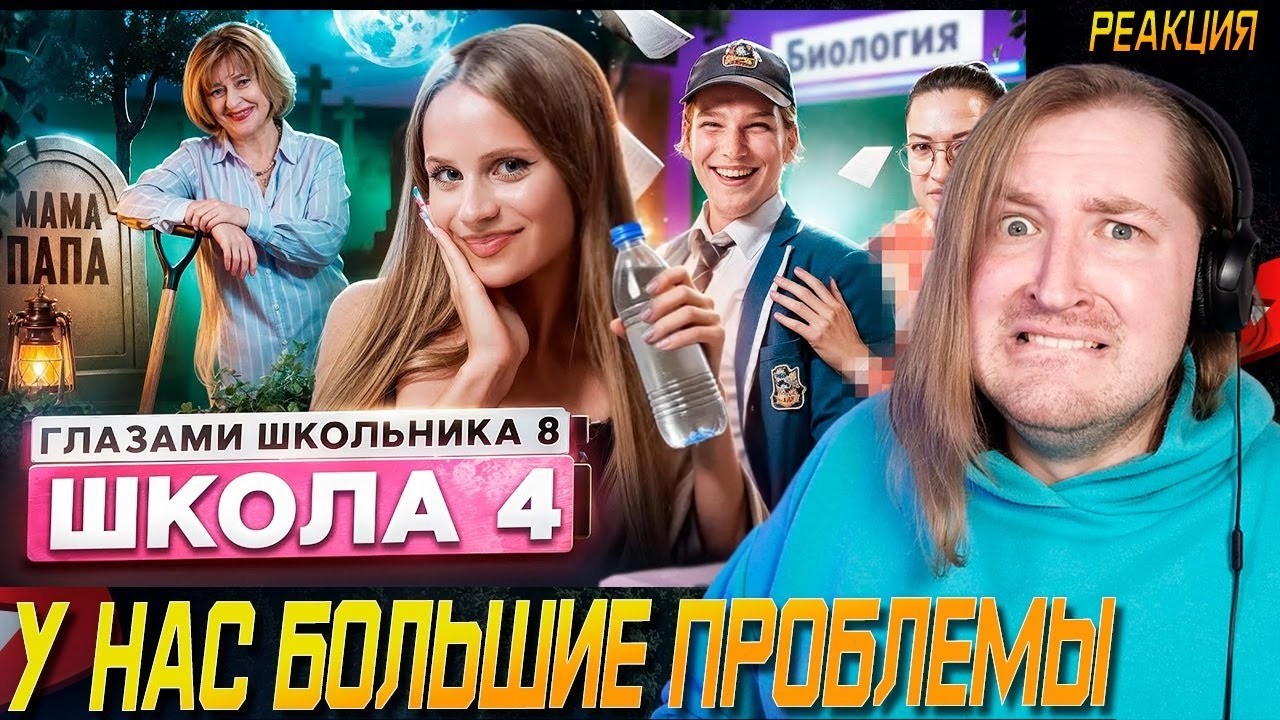 От первого лица: Школа 8 - Ну послал же Бог семейку! (РЕАКЦИЯ) | ТипоТоп