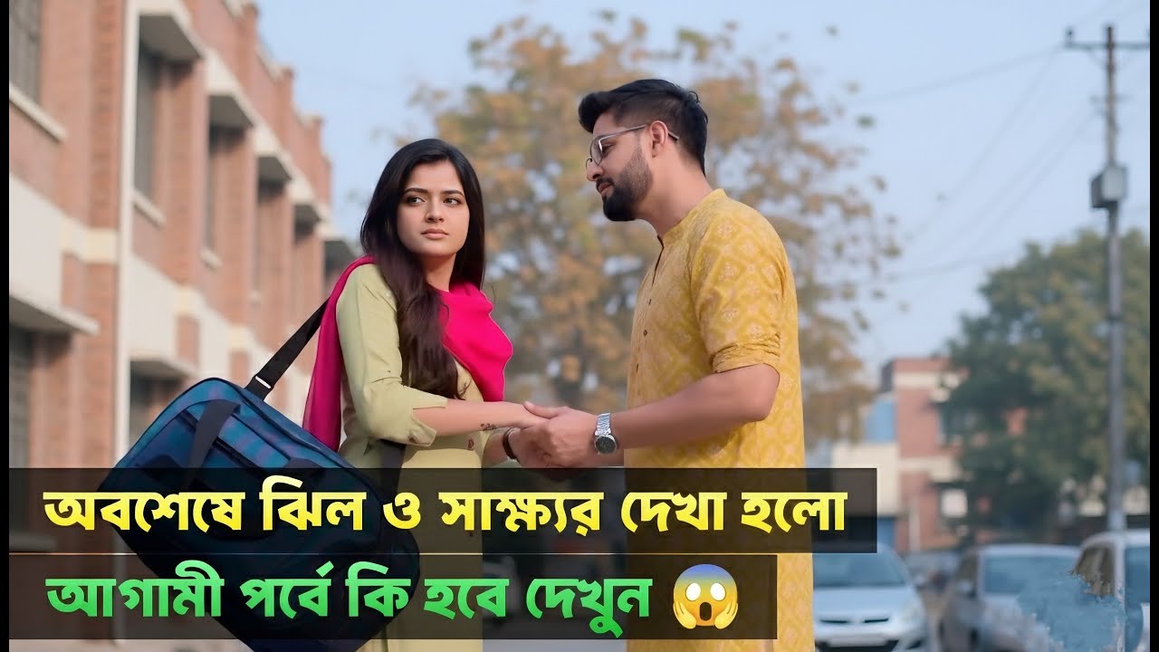 সাক্ষ্য কি ঝিলকে ফিরিয়ে আনতে পারবে দেখুন | Bholebaba Par Karega New Episode