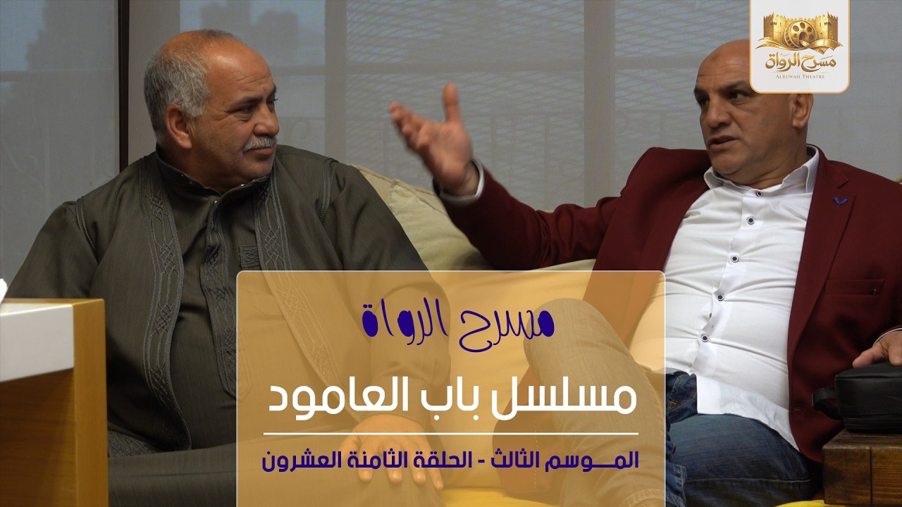 مسلسل باب العامود - الموسم الثالث - الحلقة الثامنة والعشرون