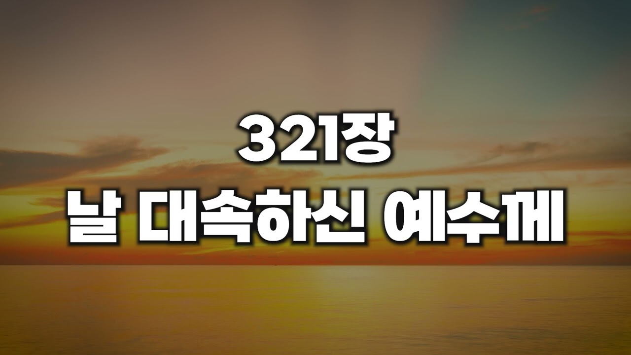 [새찬송가 321장] 날 대속하신 예수께
