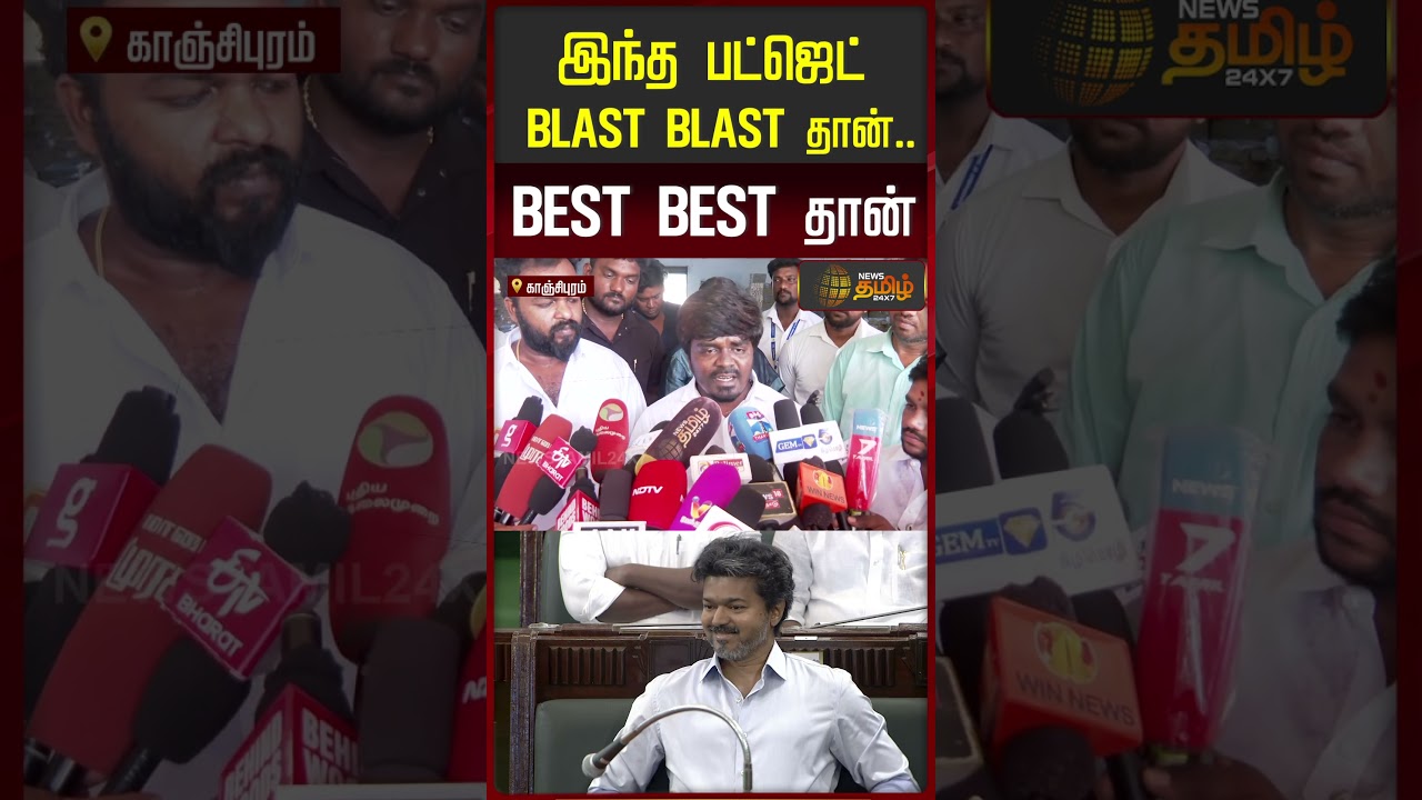 TVKBudget || CMVijay || இந்த பட்ஜெட் BLAST BLAST தான்.. BEST BEST தான்...!!