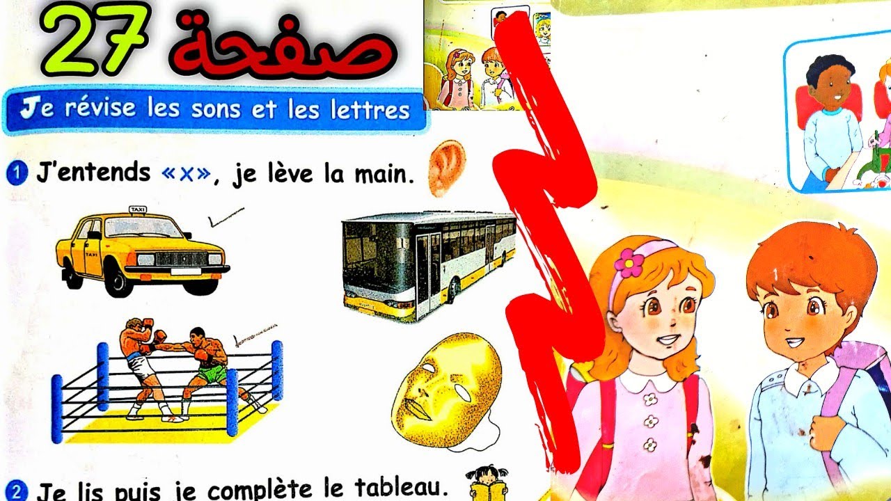 حل الصفحة 27 كتاب الأنشطة فرنسية رابعة إبتدائي الجيل الثاني