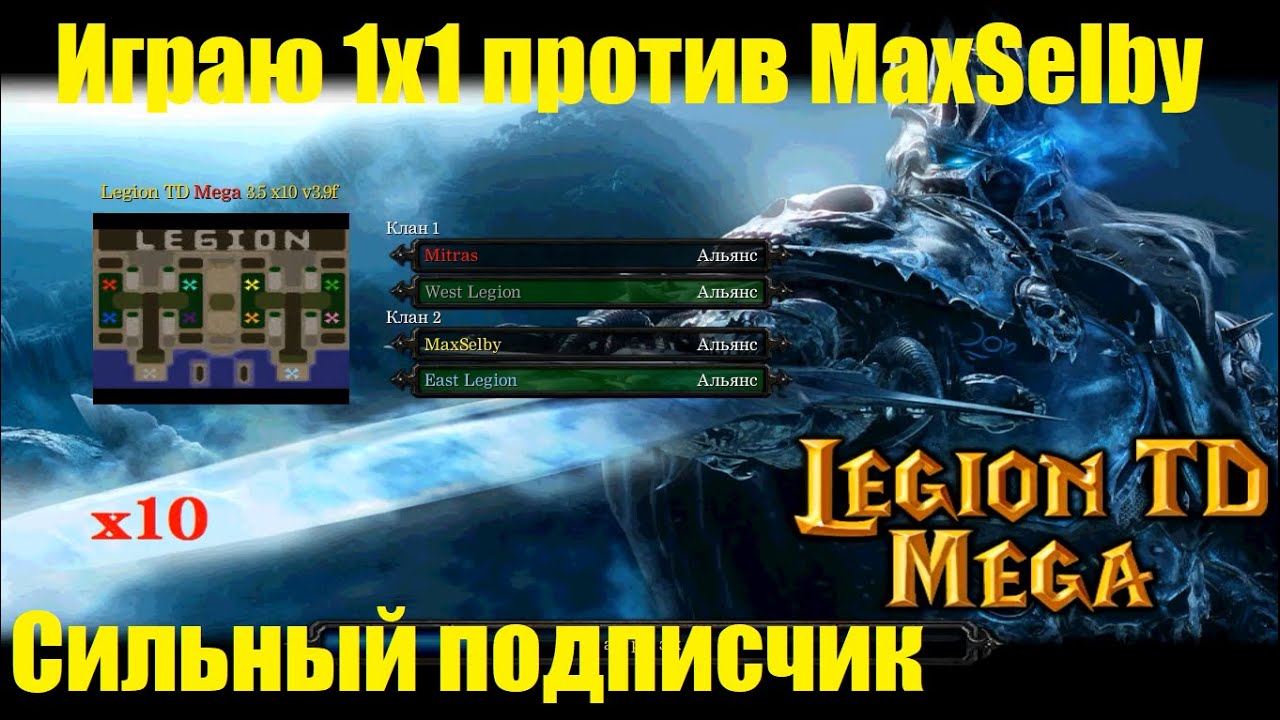 LTD x10 / 1x1 / Mitras vs MaxSelby / Игра против подписчика
