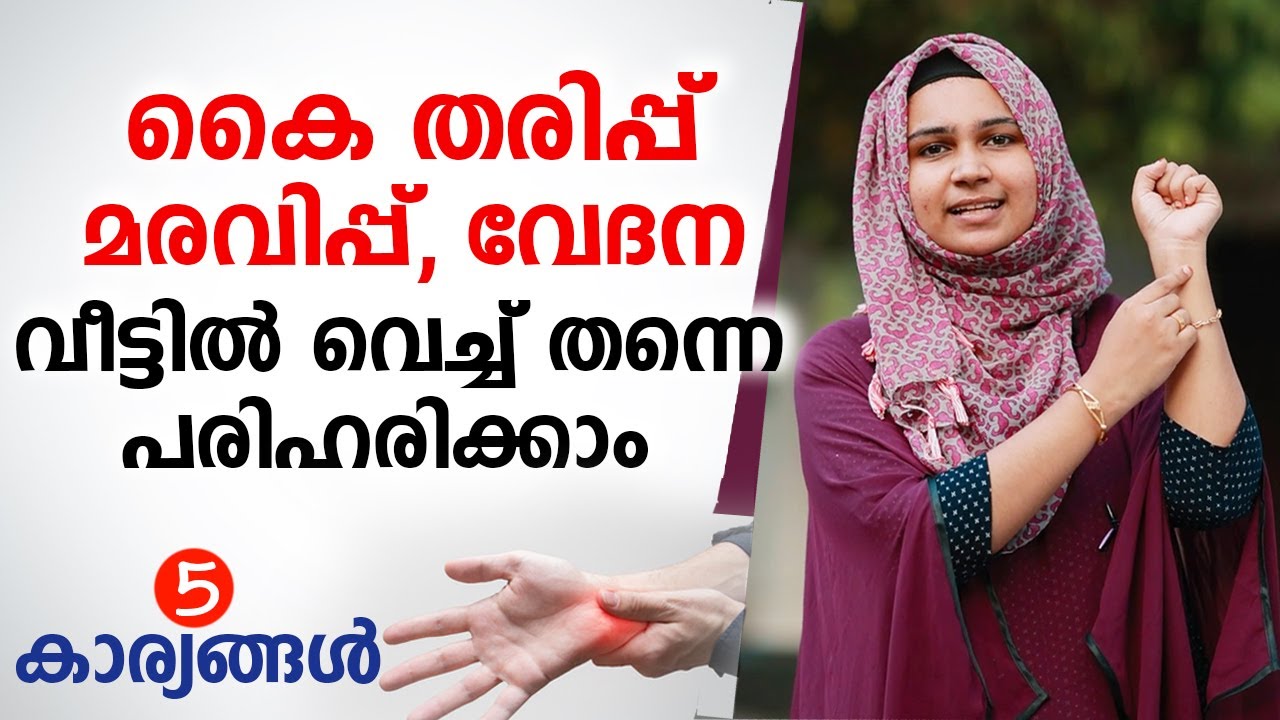 കൈ തരിപ്പ്, വേദന, മരവിപ്പ്  വീട്ടിൽ വെച്ച് തന്നെ തന്നെ പരിഹരിക്കാം | Carpal tunnel Home remedies