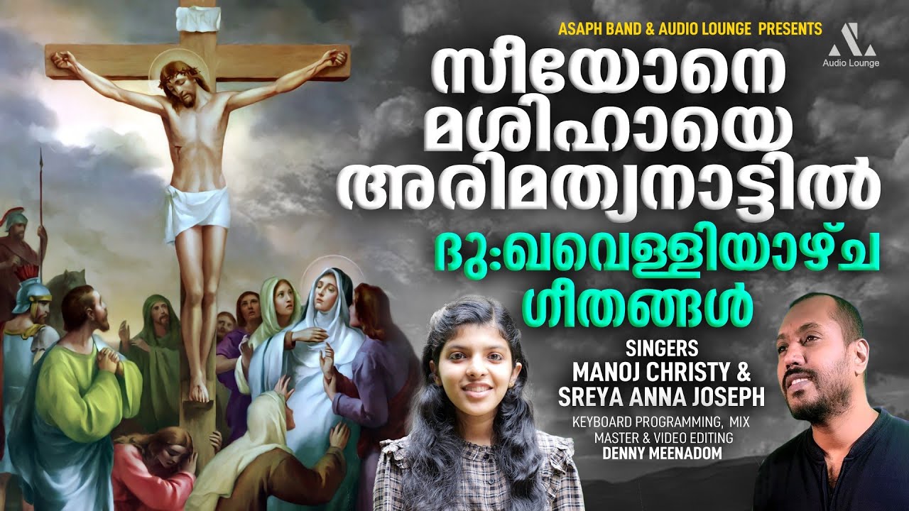 GOOD FRIDAY SONGS | MANOJ CHRISTY |SREYA ANNA JOSEPH | LITURGICAL SONG