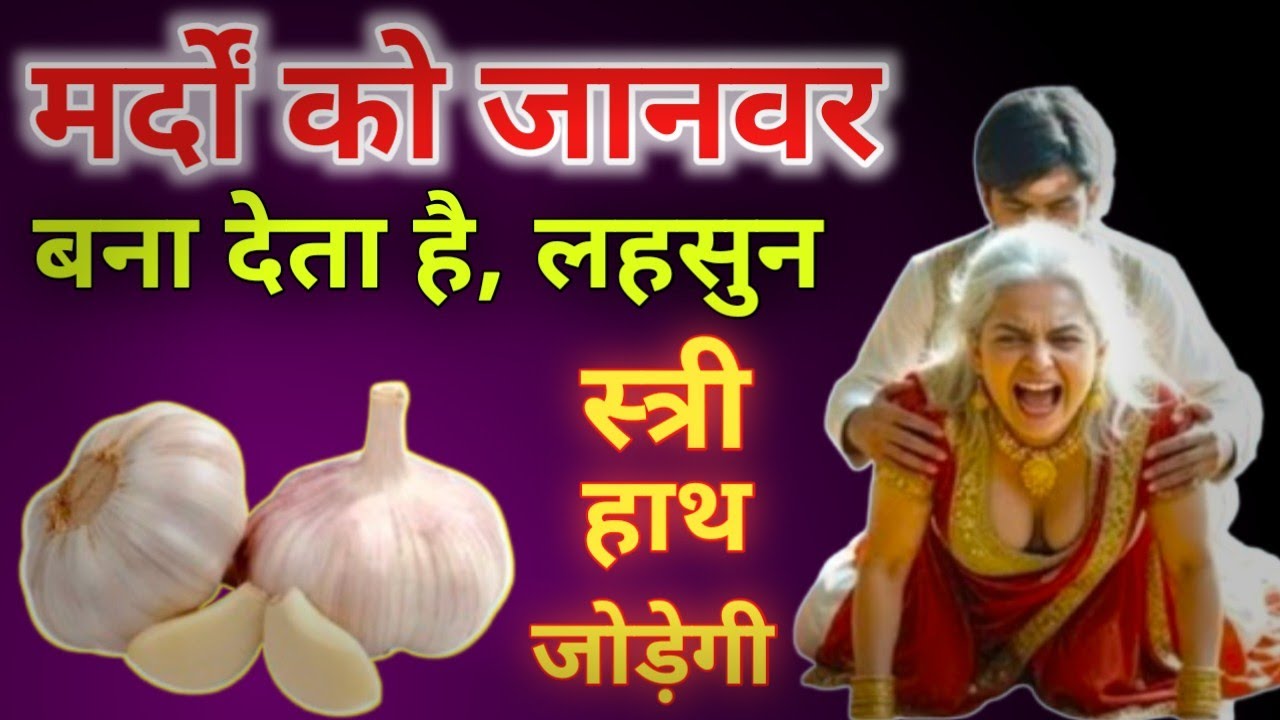 100 घोड़े की चाल चलोगे ऐसे खायें लहसुन की कली ! Lahsun Khane ke Fayde। लहसून खाने के फायदे और नुकसान