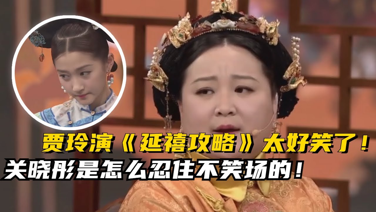 真的从头笑到尾！贾玲版《延禧攻略》真的好有戏!关晓彤忍住不笑也太牛了吧！#综艺 #搞笑 #明星